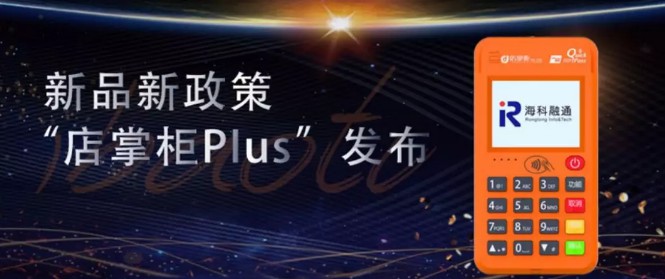 海科融通POS机新品“店掌柜Plus”新品上市